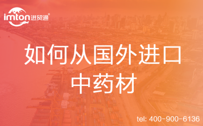 如何從國外進(jìn)口中藥材