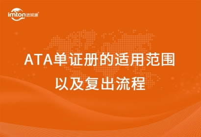 ATA單證冊的適用范圍以及復(fù)出流程