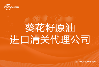 葵花籽原油進口清關代理公司