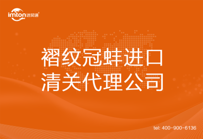 褶紋冠蚌進口清關(guān)代理公司