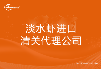 淡水蝦進口清關(guān)代理公司