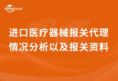 進(jìn)口醫(yī)療器械報關(guān)代理情況分析以及報關(guān)資料