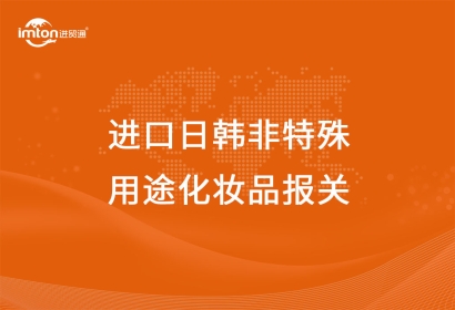 進口日韓非特殊用途化妝品報關備案材料