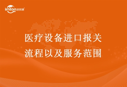 醫(yī)療儀器設(shè)備進(jìn)口報關(guān)流程和服務(wù)范圍