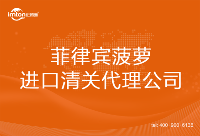 菲律賓菠蘿進口清關代理公司