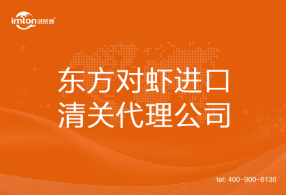 東方對蝦進口清關(guān)代理公司
