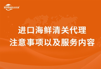 進(jìn)口海鮮清關(guān)代理注意事項以及服務(wù)內(nèi)容