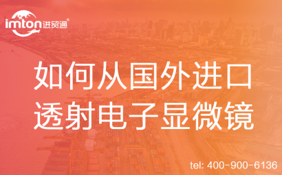 如何從國(guó)外進(jìn)口透射電子顯微鏡