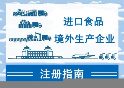 廣州進口報關公司:如何注冊進口食品境外生產企業