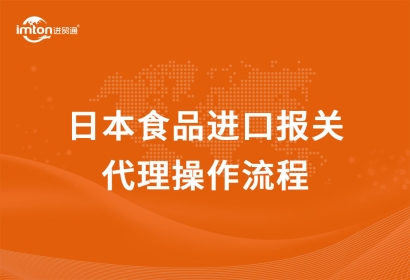 日本食品進口報關代理操作流程