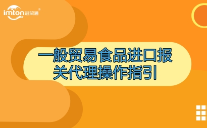 一般貿(mào)易食品進(jìn)口報關(guān)代理操作指引