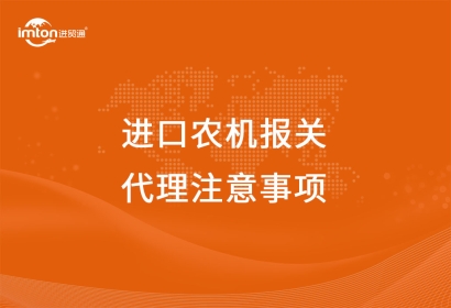 進(jìn)口農(nóng)機(jī)報(bào)關(guān)代理注意事項(xiàng)，看這里啦