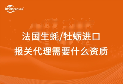 法國生蠔/牡蠣進口報關代理需要什么資質