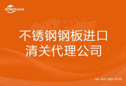 不銹鋼鋼板進口清關(guān)代理公司