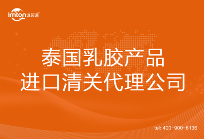泰國乳膠產(chǎn)品進(jìn)口清關(guān)代理公司