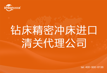 鉆床精密沖床進(jìn)口清關(guān)代理