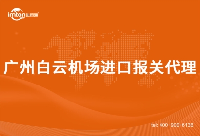 廣州白云機(jī)場進(jìn)口報關(guān)代理需要注意事項