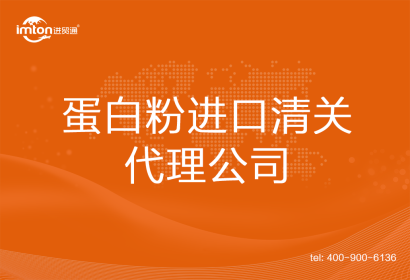 蛋白粉進口清關(guān)代理公司