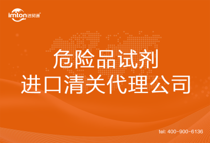 危險品試劑進口清關代理公司