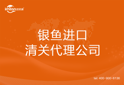 銀魚進口清關(guān)代理公司