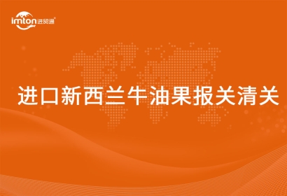 進口新西蘭牛油果報關清關
