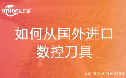 如何從國外進口數控刀具