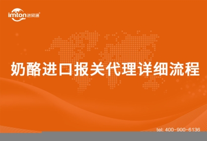 奶酪進(jìn)口報關(guān)代理詳細(xì)流程手續(xù)
