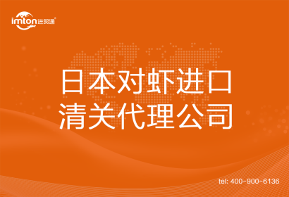 日本對蝦進(jìn)口清關(guān)代理公司