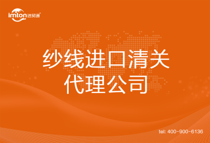 紗線(xiàn)進(jìn)口清關(guān)代理公司