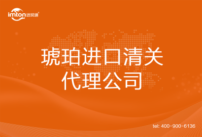琥珀進(jìn)口清關(guān)代理公司