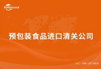 預包裝食品進口清關流程_德國預包裝食品報關行