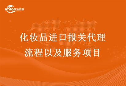 化妝品進口報關代理流程以及服務項目
