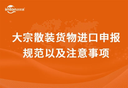 大宗散裝貨物進(jìn)口申報(bào)規(guī)范以及注意事項(xiàng)