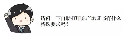重磅!今天起不用跑海關(guān)也能申領(lǐng)原產(chǎn)地證啦!