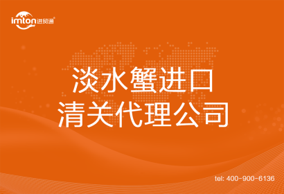 淡水蟹進口清關(guān)代理公司