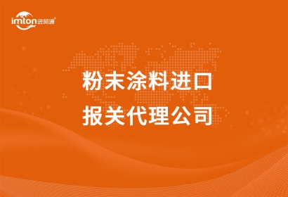 粉末涂料進(jìn)口報關(guān)代理公司