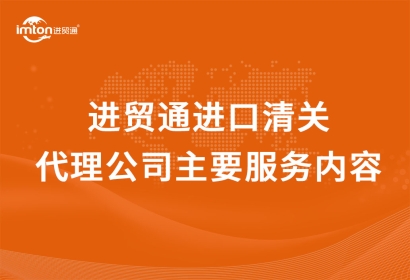 廣州臻力進(jìn)口清關(guān)代理公司主要服務(wù)內(nèi)容