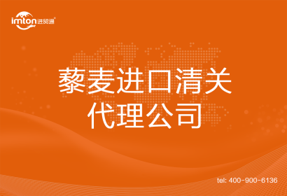 藜麥進口清關代理公司