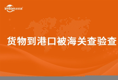 貨物到港口被海關查驗查