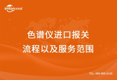 二手色譜儀進(jìn)口報(bào)關(guān)流程以及服務(wù)范圍