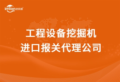 工程設(shè)備挖掘機(jī)進(jìn)口報(bào)關(guān)代理公司