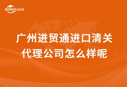 廣州臻力進口清關代理公司怎么樣呢？