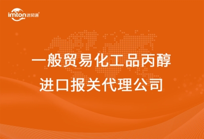 一般貿易化工品丙醇進口報關代理公司