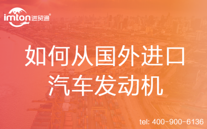 如何從國(guó)外進(jìn)口汽車發(fā)動(dòng)機(jī)