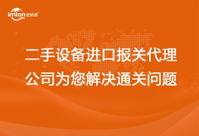 二手設(shè)備進(jìn)口報關(guān)代理公司為您解決通關(guān)問題
