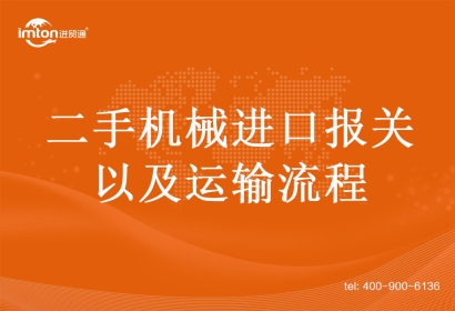 二手機械進(jìn)口報關(guān)以及運輸流程
