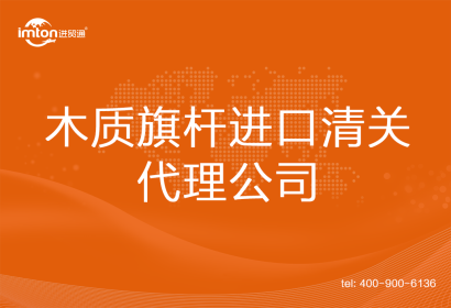 木質旗桿進口清關代理公司