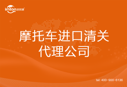 摩托車進口清關代理公司