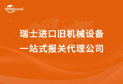瑞士進(jìn)口舊機(jī)械設(shè)備一站式報(bào)關(guān)代理公司