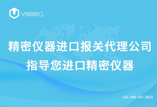精密儀器進口報關(guān)代理公司